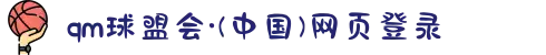qm球盟会·(中国)网页登录